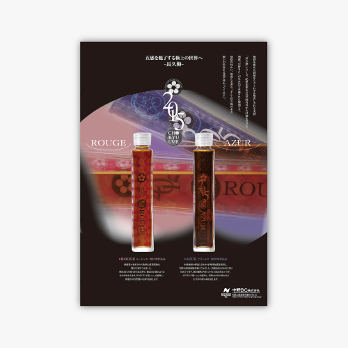 中野BC株式会社 ルージュとアズール梅酒のポスター